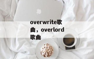 overwrite歌曲，overlord歌曲