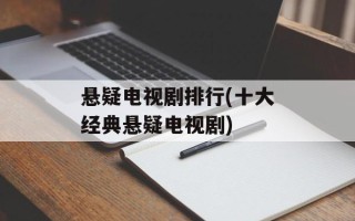 悬疑电视剧排行(十大经典悬疑电视剧)