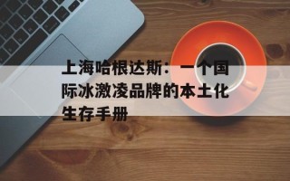 上海哈根达斯：一个国际冰激凌品牌的本土化生存手册
