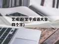 艺成语(艺字成语大全四个字)