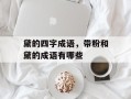 黛的四字成语，带粉和黛的成语有哪些