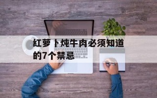 红萝卜炖牛肉必须知道的7个禁忌