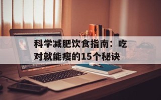 科学减肥饮食指南：吃对就能瘦的15个秘诀
