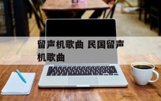 留声机歌曲 民国留声机歌曲