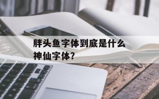 胖头鱼字体到底是什么神仙字体？