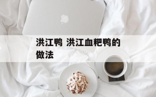洪江鸭 洪江血粑鸭的做法