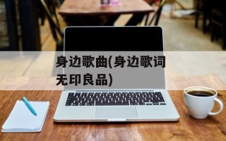 身边歌曲(身边歌词 无印良品)
