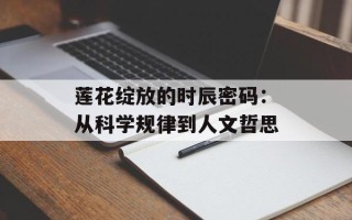 莲花绽放的时辰密码：从科学规律到人文哲思