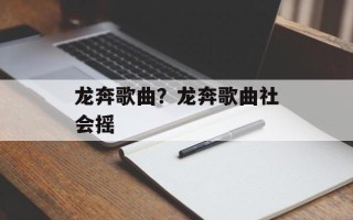 龙奔歌曲？龙奔歌曲社会摇