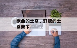 歌曲的士高，野狼的士高留下