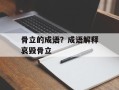 骨立的成语？成语解释哀毁骨立