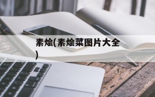 素烩(素烩菜图片大全)