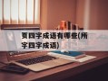 页四字成语有哪些(所字四字成语)