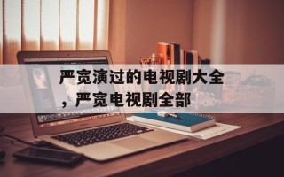 严宽演过的电视剧大全，严宽电视剧全部