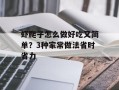 虾爬子怎么做好吃又简单？3种家常做法省时省力