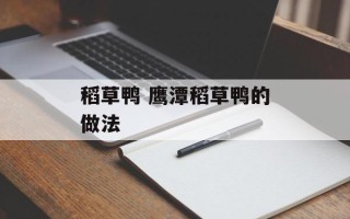 稻草鸭 鹰潭稻草鸭的做法