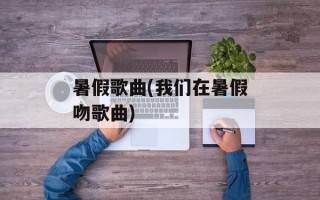 暑假歌曲(我们在暑假吻歌曲)