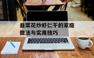 韭菜花炒虾仁干的家庭做法与实用技巧
