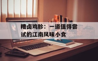 糟卤鸡胗：一道值得尝试的江南风味小食