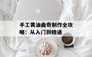 手工黄油曲奇制作全攻略：从入门到精通