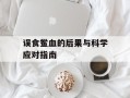 误食鲎血的后果与科学应对指南