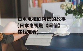 日本电视剧阿信的故事(日本电视剧《阿信》在线观看)