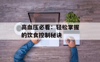 高血压必看：轻松掌握的饮食控制秘诀
