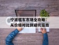 宁波租车市场全攻略：从价格对比到避坑指南