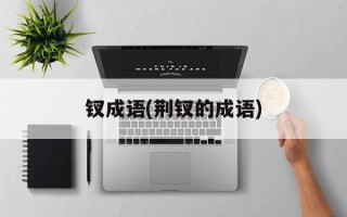 钗成语(荆钗的成语)