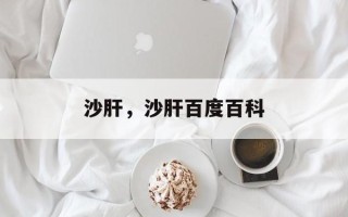沙肝，沙肝百度百科