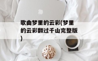 歌曲梦里的云彩(梦里的云彩翻过千山完整版)