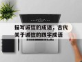 描写诚信的成语，古代关于诚信的四字成语