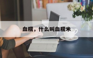 血糯，什么叫血糯米