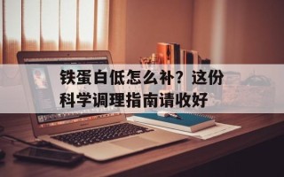 铁蛋白低怎么补？这份科学调理指南请收好