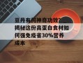 豆丹有何神奇功效？_揭秘这份高蛋白食材如何强免疫省30%营养成本