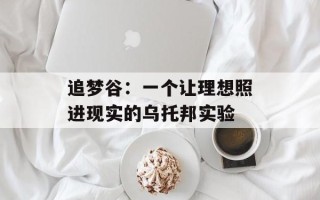 追梦谷：一个让理想照进现实的乌托邦实验