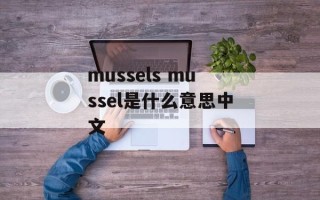 mussels mussel是什么意思中文