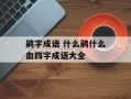 鹃字成语 什么鹃什么血四字成语大全
