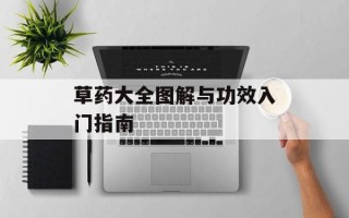 草药大全图解与功效入门指南