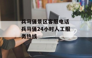 兵马俑景区客服电话 兵马俑24小时人工服务热线