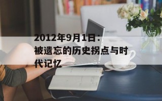 2012年9月1日：被遗忘的历史拐点与时代记忆