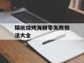 锡纸烧烤海鲜零失败做法大全