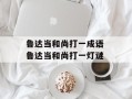 鲁达当和尚打一成语 鲁达当和尚打一灯谜
