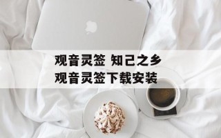 观音灵签 知己之乡 观音灵签下载安装