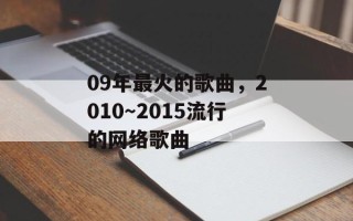 09年最火的歌曲，2010～2015流行的网络歌曲