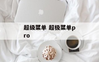 超级菜单 超极菜单pro