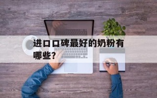 进口口碑最好的奶粉有哪些？