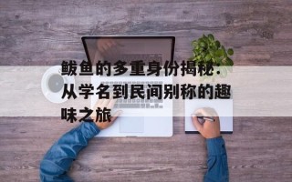 鲅鱼的多重身份揭秘：从学名到民间别称的趣味之旅