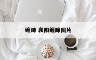 缠蹄 襄阳缠蹄图片