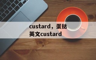 custard，蛋挞英文custard